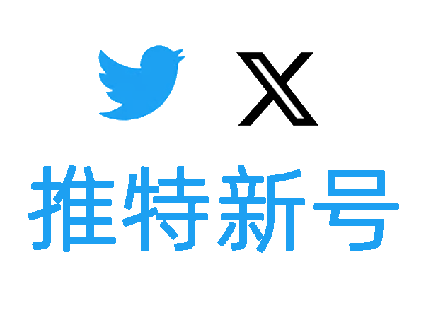 推特账号|注册7天左右|启用2FA|全平台直登|推荐