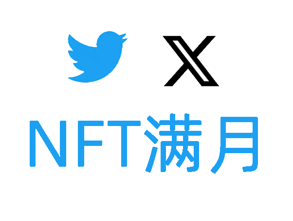 X账号|注册一个月以上|启用2FA|可直登|带NFT头像|业务优选