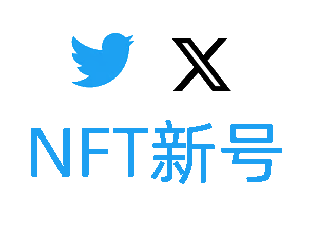 X账号|注册7天左右|启用2FA|可直登|带NFT头像