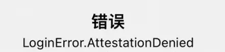 LoginError错误