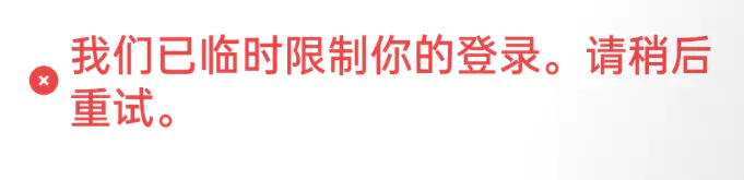 我们已临时限制你的登录的提示
